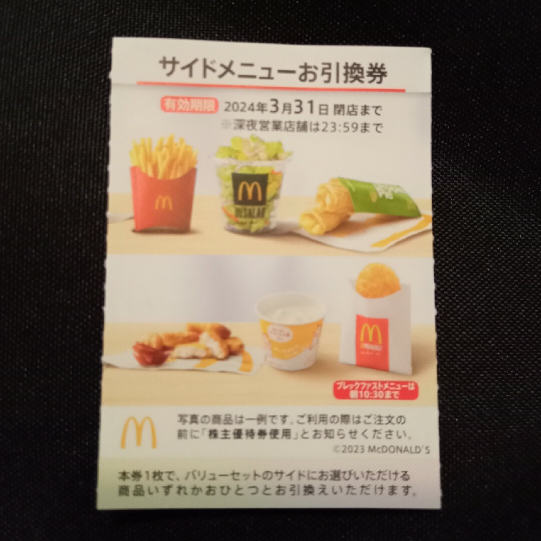 マクドナルド(マクドナルド)のマクドナルド 株主優待 サイドメニュー チケットの優待券/割引券(フード/ドリンク券)の商品写真