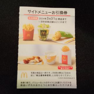 マクドナルド(マクドナルド)のマクドナルド 株主優待 サイドメニュー(フード/ドリンク券)