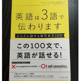 ダイヤモンドシャ(ダイヤモンド社)の英語は３語で伝わります(語学/参考書)