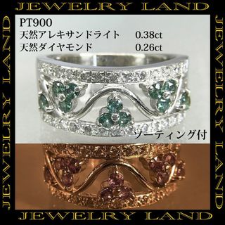 PT900 天然アレキサンドライト 0.38ct 天然ダイヤモンド 0.26ct(リング(指輪))