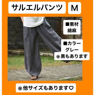 サルエルパンツ ワイドパンツ グレー 綿麻 楽 コットン リネン ボトムス (サルエルパンツ)