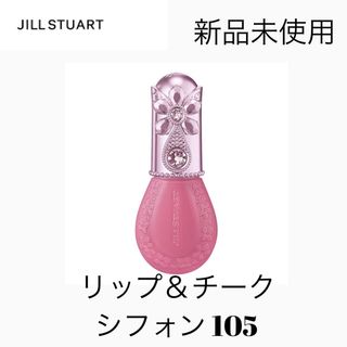 ジルスチュアート(JILLSTUART)のジルスチュアート サクラブーケ ブルームドロップリップ＆チーク シフォン 105(チーク)