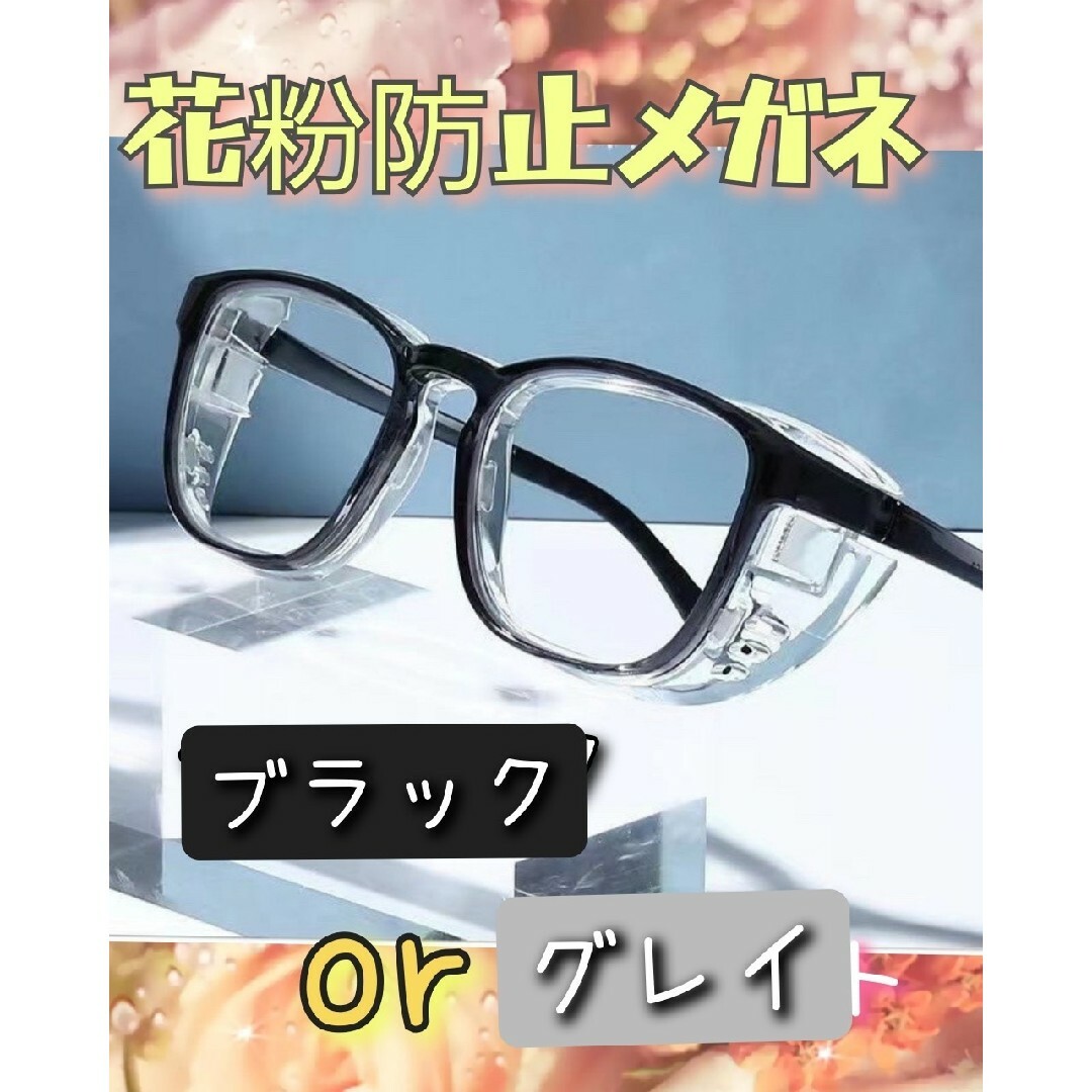 花粉症　メガネ　サングラス　花粉　ブルーライト　対策　伊達メガネ　 ブラック インテリア/住まい/日用品の日用品/生活雑貨/旅行(その他)の商品写真