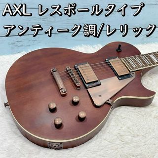 AXL レスポールタイプ アンティーク調/レリック ビンテージ