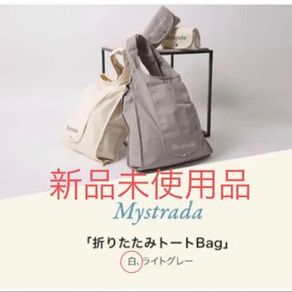 マイストラーダ(Mystrada)の新品★Mystrada　ノベルティ　折りたたみトートバッグ　ベージュ(トートバッグ)