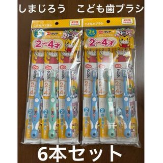 サンスター(SUNSTAR)のDoクリア　こどもハブラシ　2ー4歳　しまじろう　はみがき　幼児用(歯ブラシ/歯みがき用品)