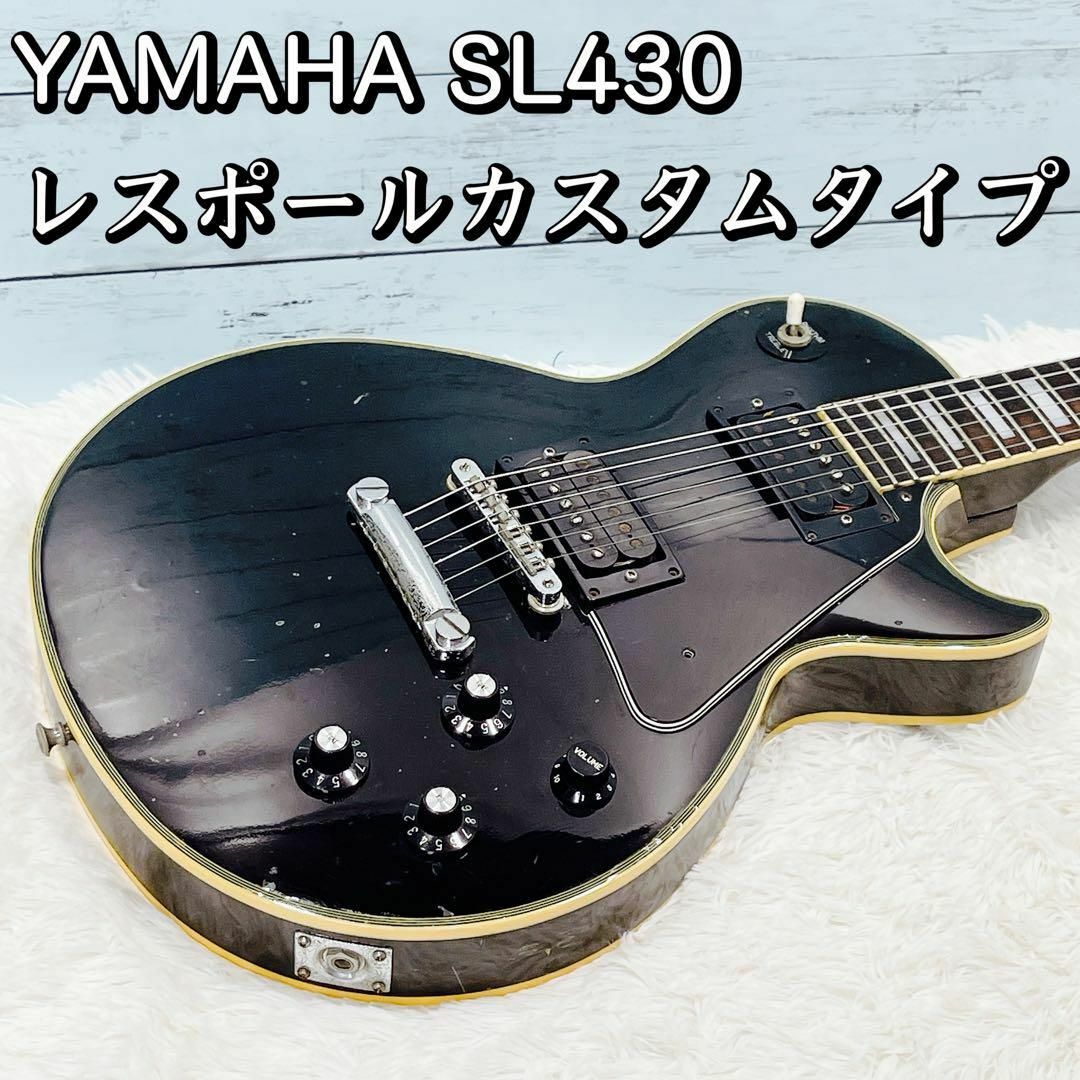 ギターYAMAHA SL430 レスポールカスタムタイプ ジャパンビンテージ 日本製
