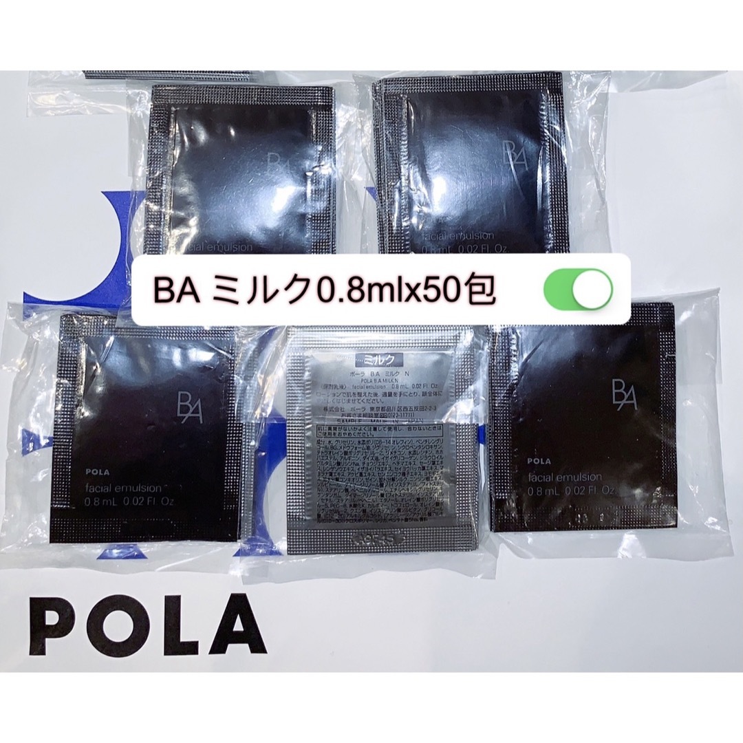 POLA(ポーラ)のポーラ　BA ミルクN 乳液0.8ml×50包 コスメ/美容のスキンケア/基礎化粧品(乳液/ミルク)の商品写真