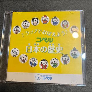 ラップでおぼえよう♪コペル　日本の歴史　CD 受験　暗記　試験(キッズ/ファミリー)