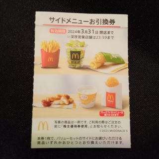 マクドナルド(マクドナルド)のマクドナルド 株主優待 サイドメニュー(フード/ドリンク券)