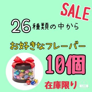 リンツ(Lindt)のLindtリンドール【お好きなフレーバー10個】(菓子/デザート)