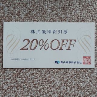 アオヤマ(青山)の洋服の青山　20%株主優待割引券 1枚(ショッピング)