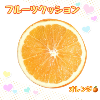 クッション 座布団 フルーツ オレンジ 可愛い インテリア ふわふわ(クッション)