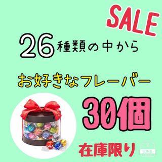 リンツ(Lindt)のLindtリンドール【お好きなフレーバー30個】(菓子/デザート)