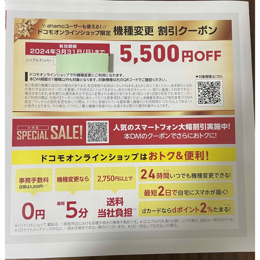 NTTdocomo(エヌティティドコモ)のdocomo ドコモ　オンラインショップ　クーポン チケットの優待券/割引券(ショッピング)の商品写真