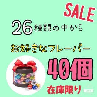 リンツ(Lindt)のLindtリンドール【お好きなフレーバー40個】(菓子/デザート)