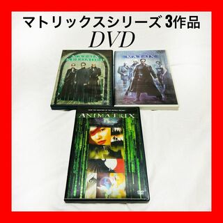【マトリックスシリーズ 3作品 DVD】映画 洋画 アニメ まとめ 匿名配送(外国映画)