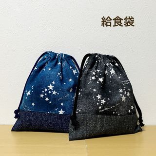 ハンドメイド★ 給食袋　星柄　ブルー×ブラック　2枚セット(ランチボックス巾着)