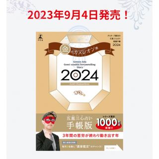 ゲントウシャ(幻冬舎)のゲッターズ飯田の五星三心占い 開運手帳2024 金のカメレオン座 1冊(その他)