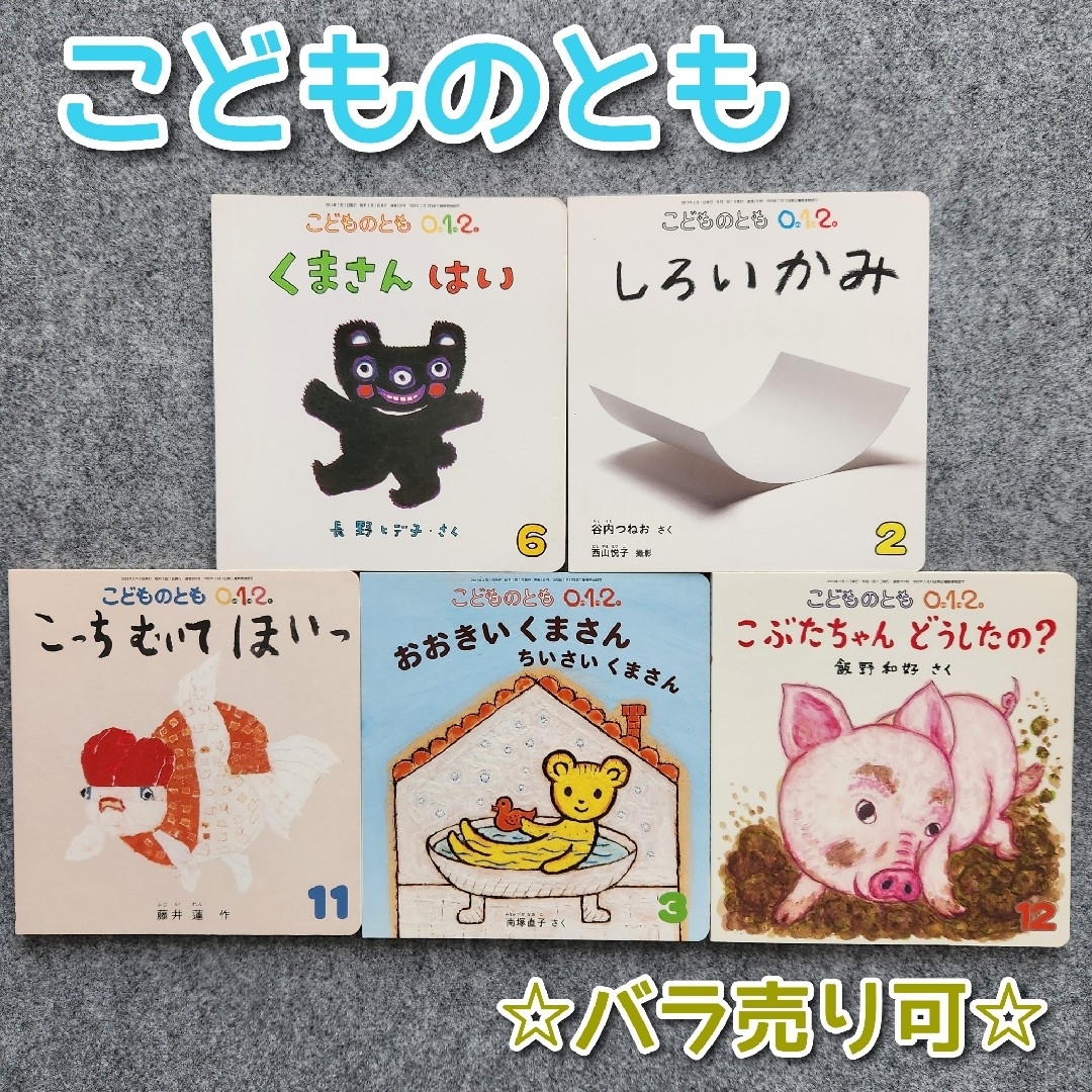 絵本 こどものとも バラ売り 一冊300円 【25％OFF】 - 絵本・児童書