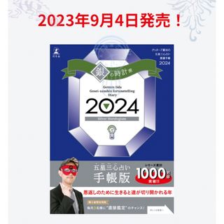 ゲントウシャ(幻冬舎)のゲッターズ飯田の五星三心占い 開運手帳2024 銀の時計座 1冊(その他)