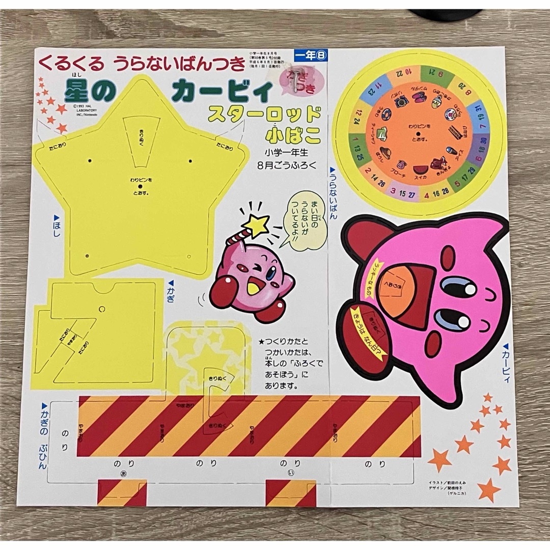 小学館(ショウガクカン)の［新品]小学一年生付録 平成6年8月号 エンタメ/ホビーの雑誌(その他)の商品写真