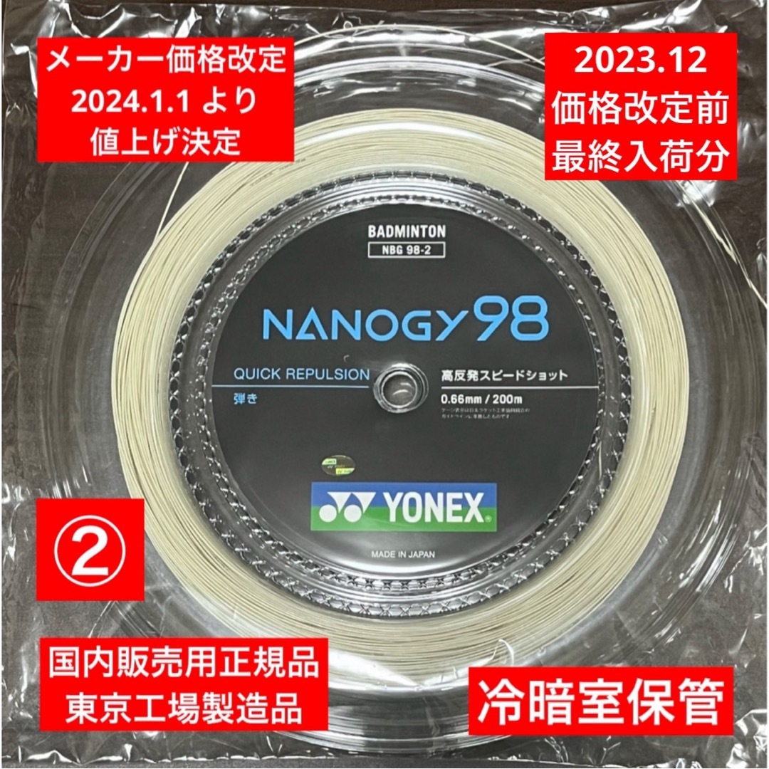 YONEX(ヨネックス)のYONEX バドミントンストリングNANOGY 98 (200m) 価格改定前分 スポーツ/アウトドアのスポーツ/アウトドア その他(バドミントン)の商品写真