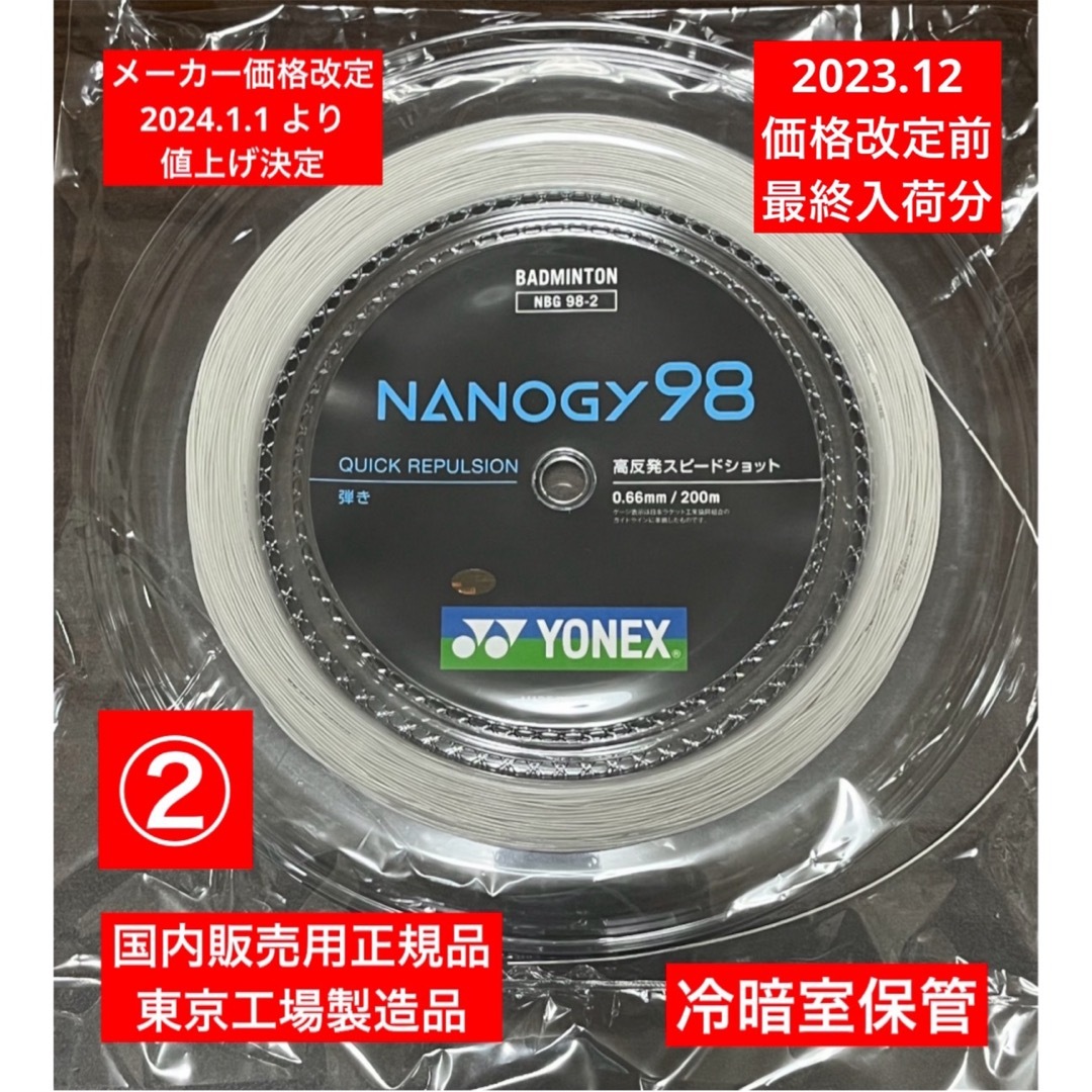 YONEX(ヨネックス)のYONEX バドミントンストリングNANOGY 98 (200m) 価格改定前分 スポーツ/アウトドアのスポーツ/アウトドア その他(バドミントン)の商品写真