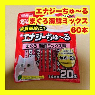 イナバペットフード(いなばペットフード)のチャオ エナジーちゅーる まぐろ海鮮ミックス 60本 14g いなば チュール(ペットフード)