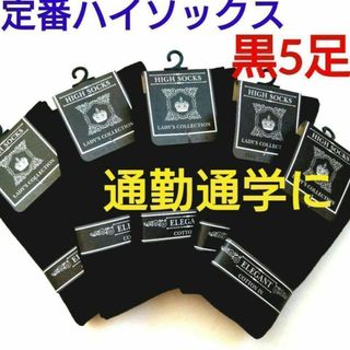 レディース ハイソックス 綿混婦人靴下 定番 学生 通勤に！！全ブラック5足(ソックス)