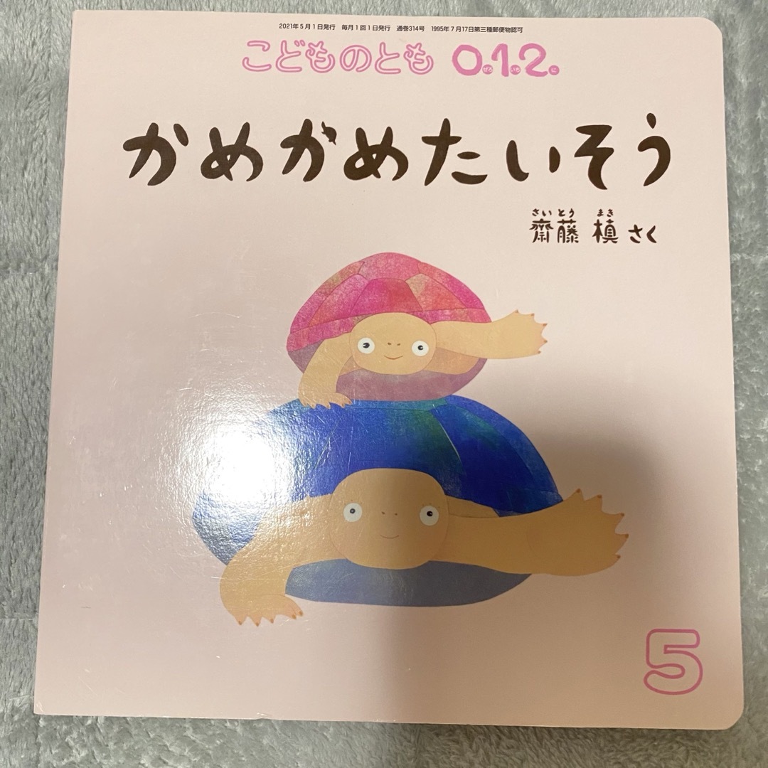 かめかめたいそう エンタメ/ホビーの雑誌(絵本/児童書)の商品写真