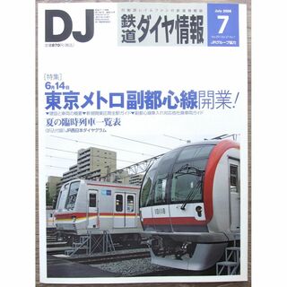 DJ　鉄道ダイヤ情報　2008年　7月号　＜特集＞東京メトロ副都心線開業！(専門誌)