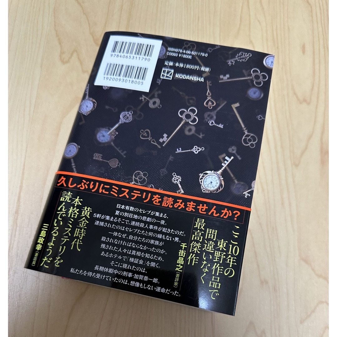 講談社(コウダンシャ)のあなたが誰かを殺した エンタメ/ホビーの本(その他)の商品写真