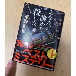 コウダンシャ(講談社)のあなたが誰かを殺した(その他)