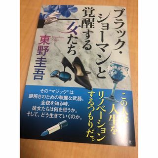 コウブンシャ(光文社)のブラック・ショーマンと覚醒する女たち(文学/小説)