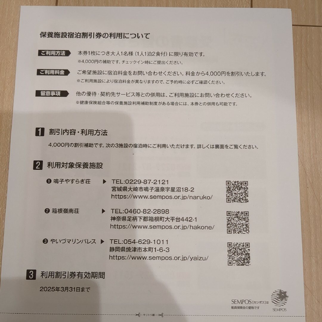 保養施設宿泊割引券 船員保険会 センポスの宿　8000円分 チケットの優待券/割引券(宿泊券)の商品写真