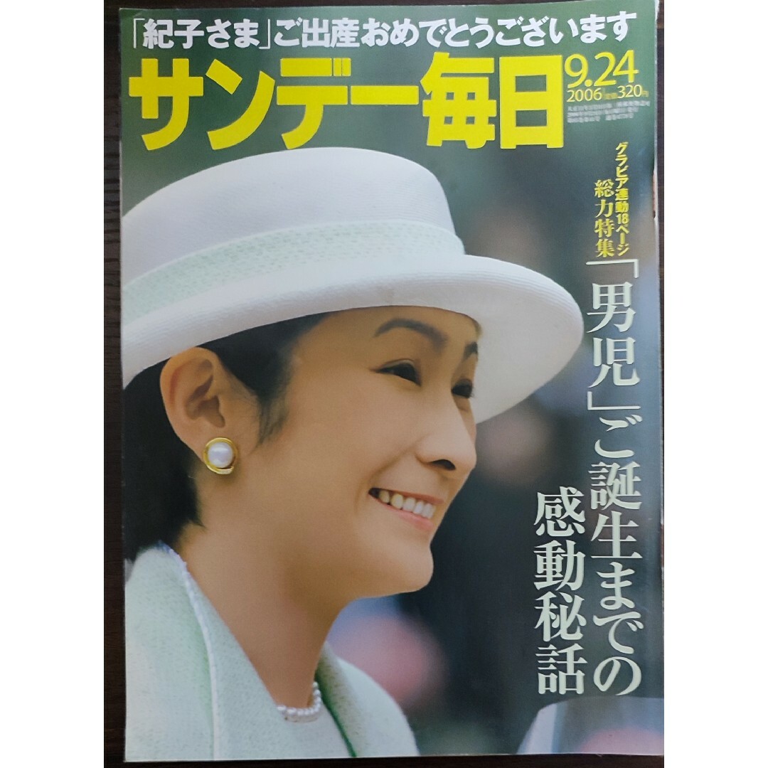 ★秋篠宮妃紀子さま表紙のサンデー毎日2006年9月24日号★佳子さま、眞子さま エンタメ/ホビーの雑誌(ニュース/総合)の商品写真