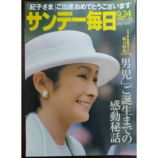 ★秋篠宮妃紀子さま表紙のサンデー毎日2006年9月24日号★佳子さま、眞子さま(ニュース/総合)