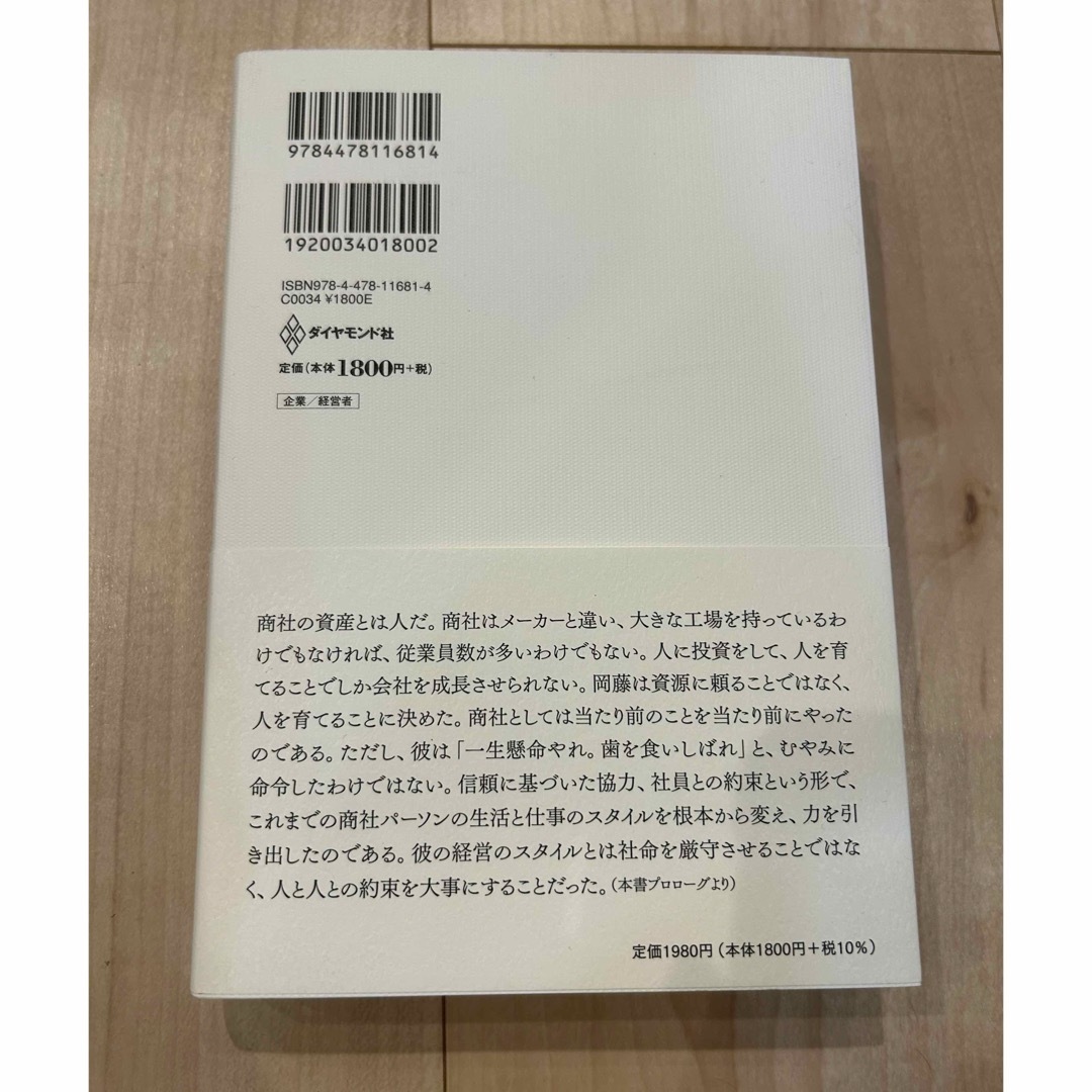 伊藤忠　 エンタメ/ホビーの本(ビジネス/経済)の商品写真