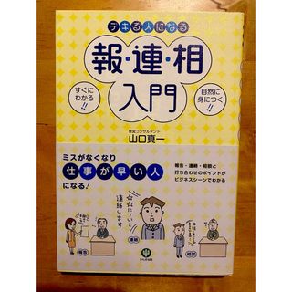 デキる人になる報・連・相入門(ビジネス/経済)