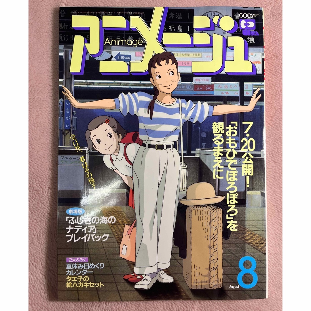 アニメージュ　平成3年8月10日発行　海がきこえる エンタメ/ホビーの雑誌(アニメ)の商品写真