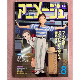 アニメージュ　平成3年8月10日発行　海がきこえる