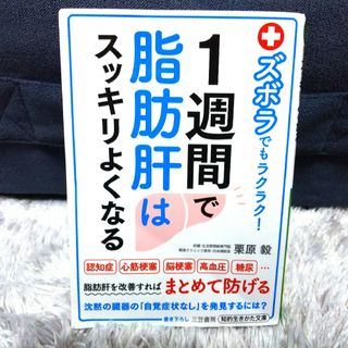 １週間で脂肪肝はスッキリよくなる ズボラでもラクラク！(健康/医学)