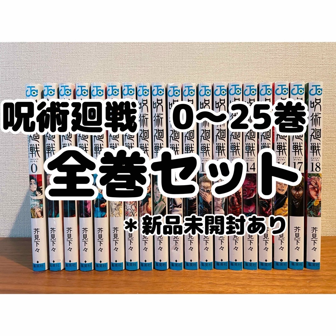 呪術廻戦 - 呪術廻戦 全巻 0〜25巻セットの通販 by sk shop｜ジュジュ