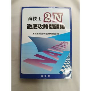 よくわかる環境科学 地球と身のまわりの環境を考えるの通販 by rall's