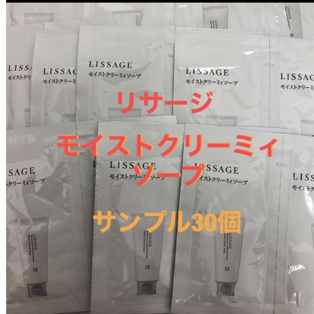 LISSAGE(リサージ)のリサージ　モイストクリーミィソープ洗顔料サンプル　2g×30個　60g コスメ/美容のスキンケア/基礎化粧品(洗顔料)の商品写真