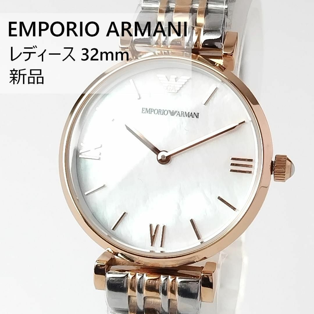 エンポリオアルマーニ新品レディース腕時計32mmクォーツかわいいマザーオブパール