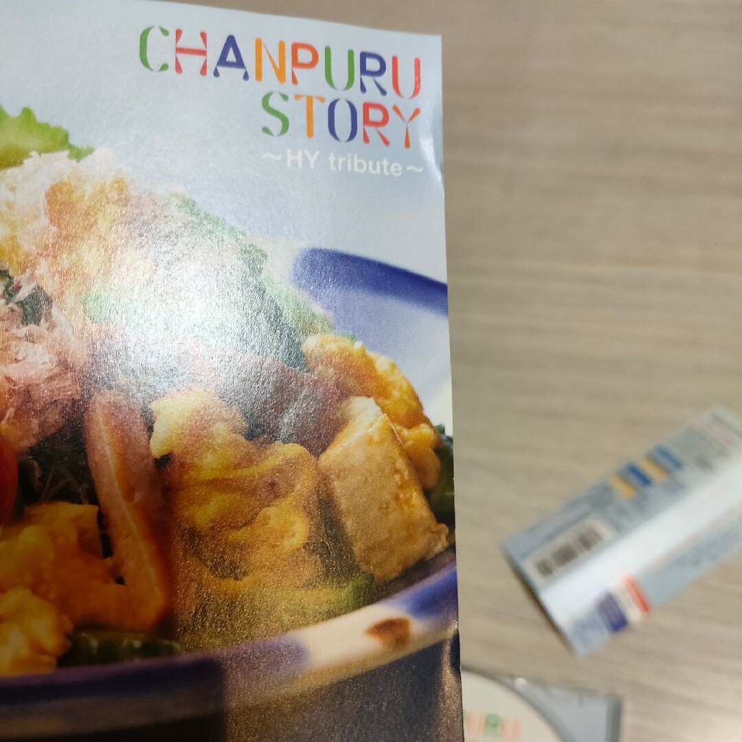 CHANPURU STORY～HY tribute～ エンタメ/ホビーのCD(ポップス/ロック(邦楽))の商品写真