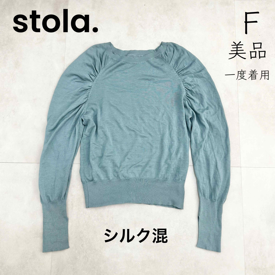 Stola.(ストラ)の【stola.】ストラ 美品 一度着用 シルク混 ニット レディースのトップス(ニット/セーター)の商品写真