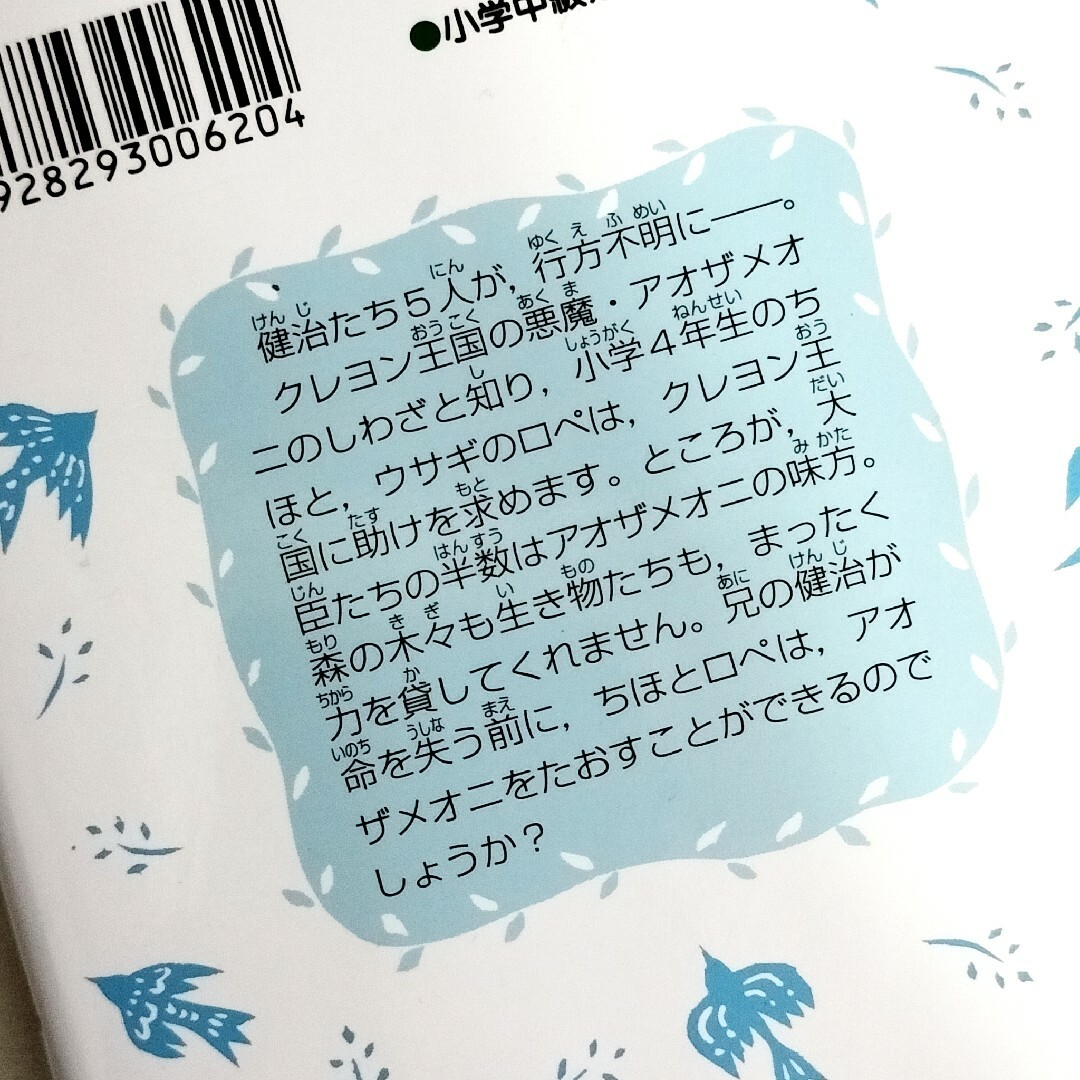 クレヨン王国の花ウサギ / 福永令三 エンタメ/ホビーの本(文学/小説)の商品写真